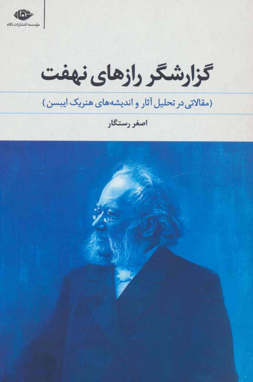 گزارشگر رازهای نهفت (مقالاتی در تحلیل آثار و اندیشه های هنریک ایبسن)