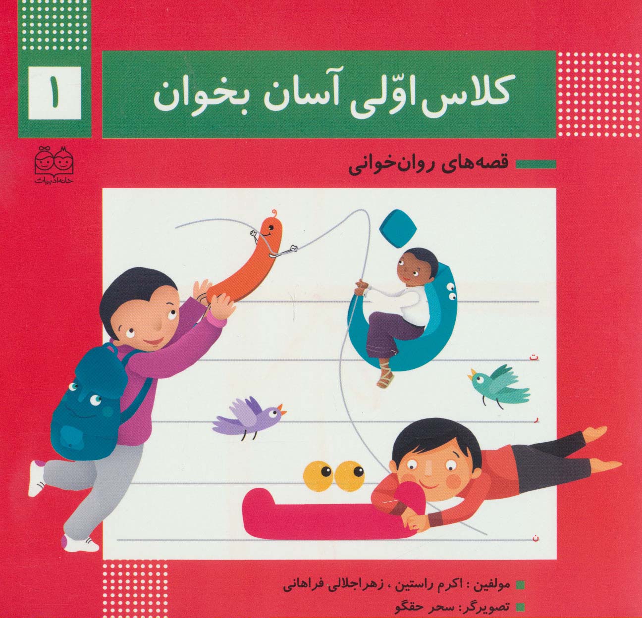 کلاس اولی آسان بخوان 1 (قصه های روان خوانی)،(گلاسه)