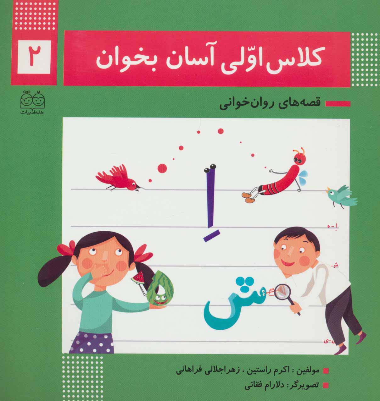 کلاس اولی آسان بخوان 2 (قصه های روان خوانی)،(گلاسه)