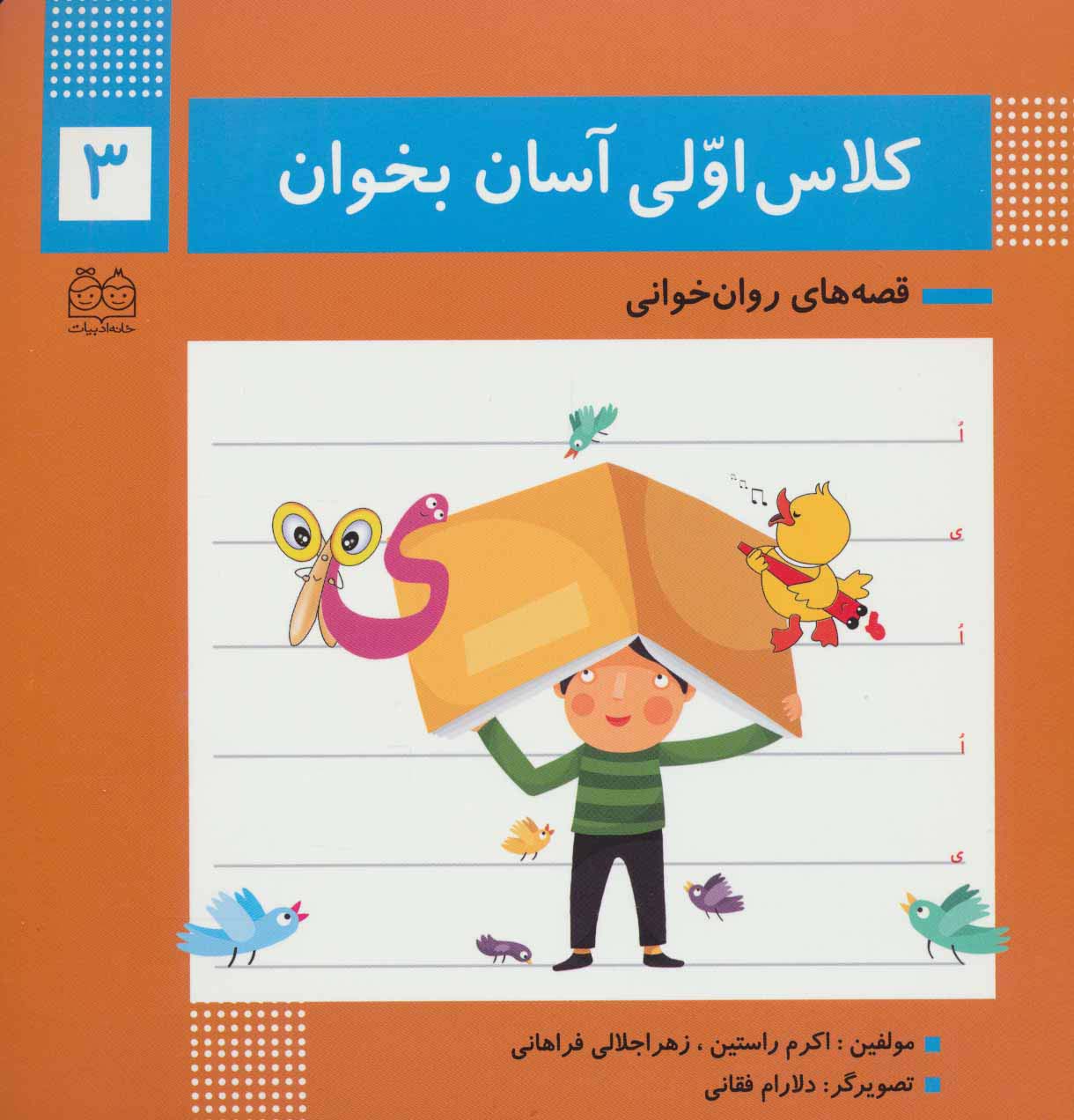 کلاس اولی آسان بخوان 3 (قصه های روان خوانی)،(گلاسه)