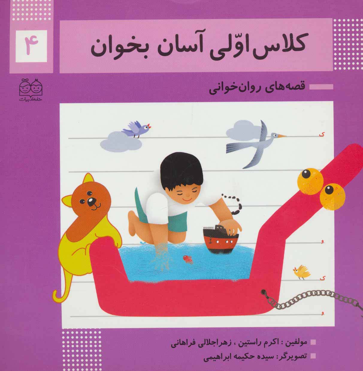 کلاس اولی آسان بخوان 4 (قصه های روان خوانی)،(گلاسه)