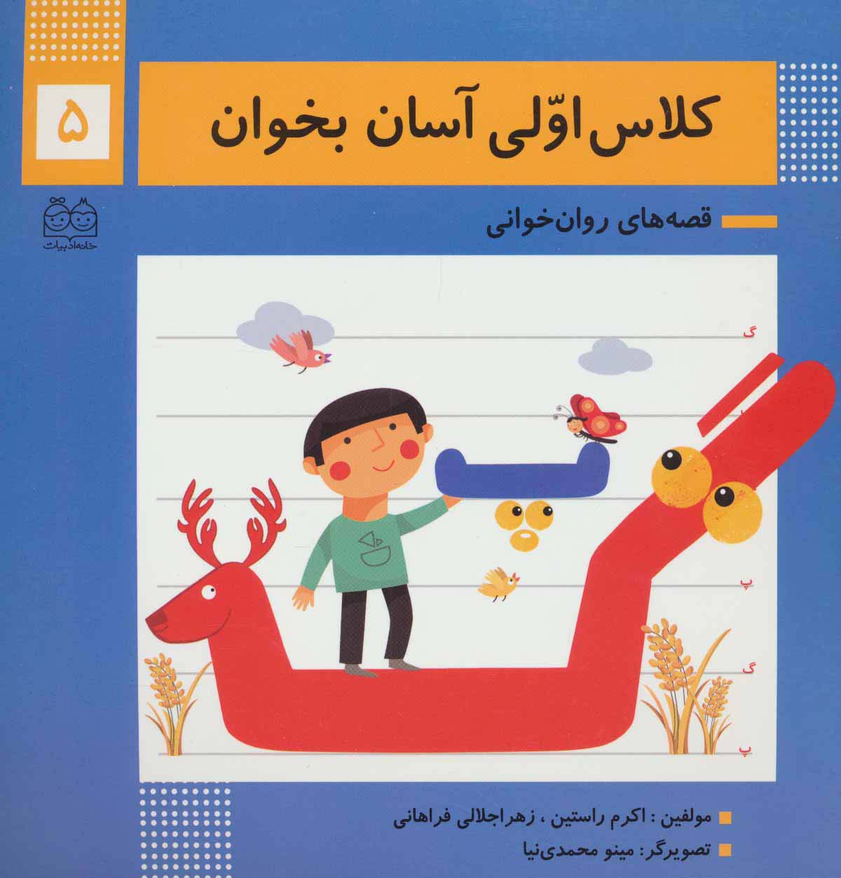 کلاس اولی آسان بخوان 5 (قصه های روان خوانی)،(گلاسه)