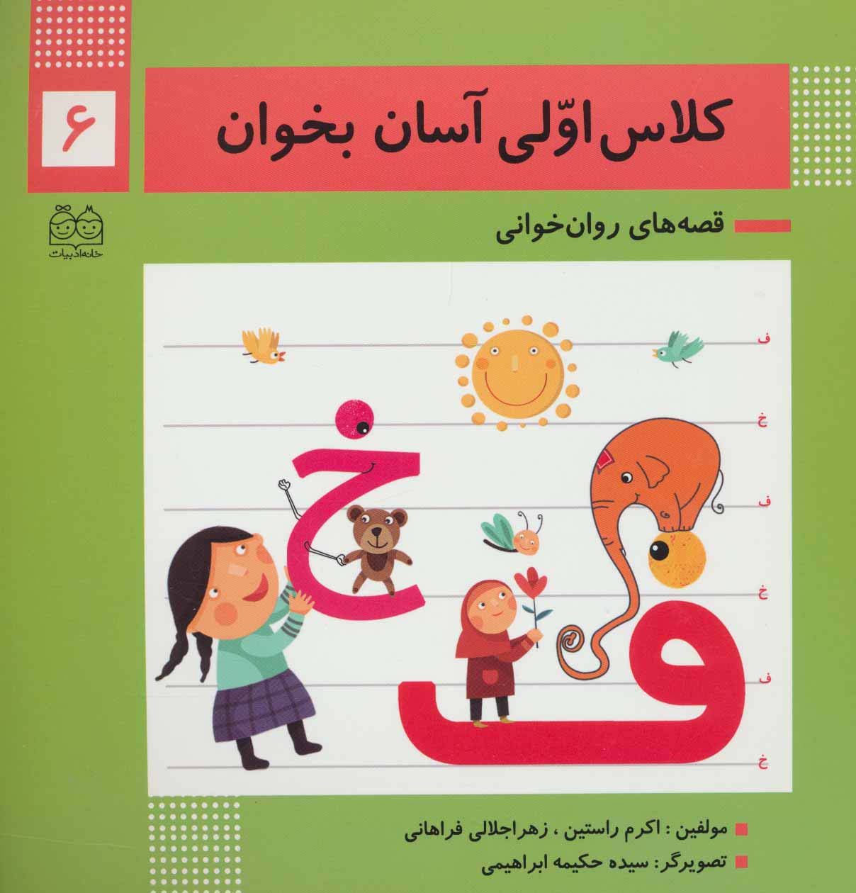 کلاس اولی آسان بخوان 6 (قصه های روان خوانی)،(گلاسه)