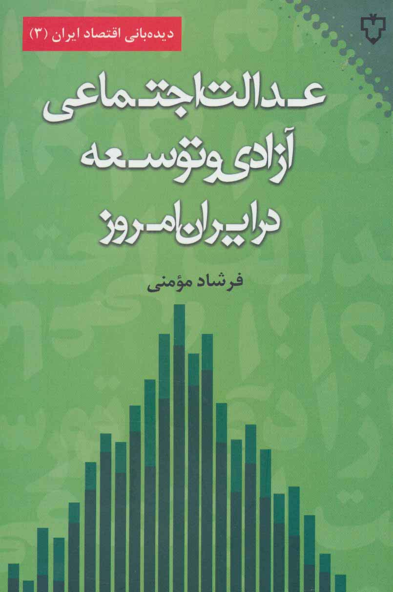 عدالت اجتماعی،آزادی و توسعه در ایران امروز (دیده بانی اقتصاد ایران 3)