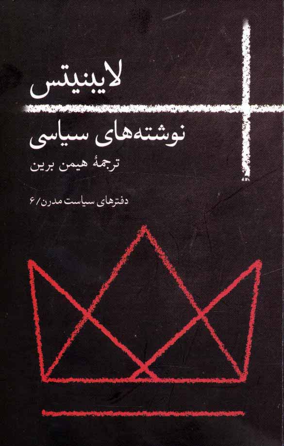 لایبنیتس:نوشته های سیاسی (دفترهای سیاسی مدرن 6)