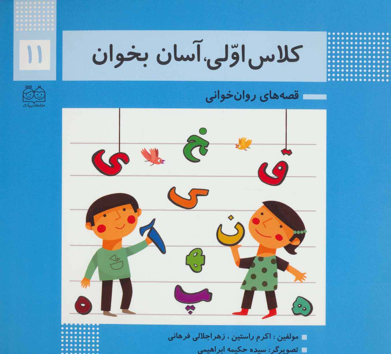 کلاس اولی،آسان بخوان11 (قصه های روان خوانی)،(گلاسه)