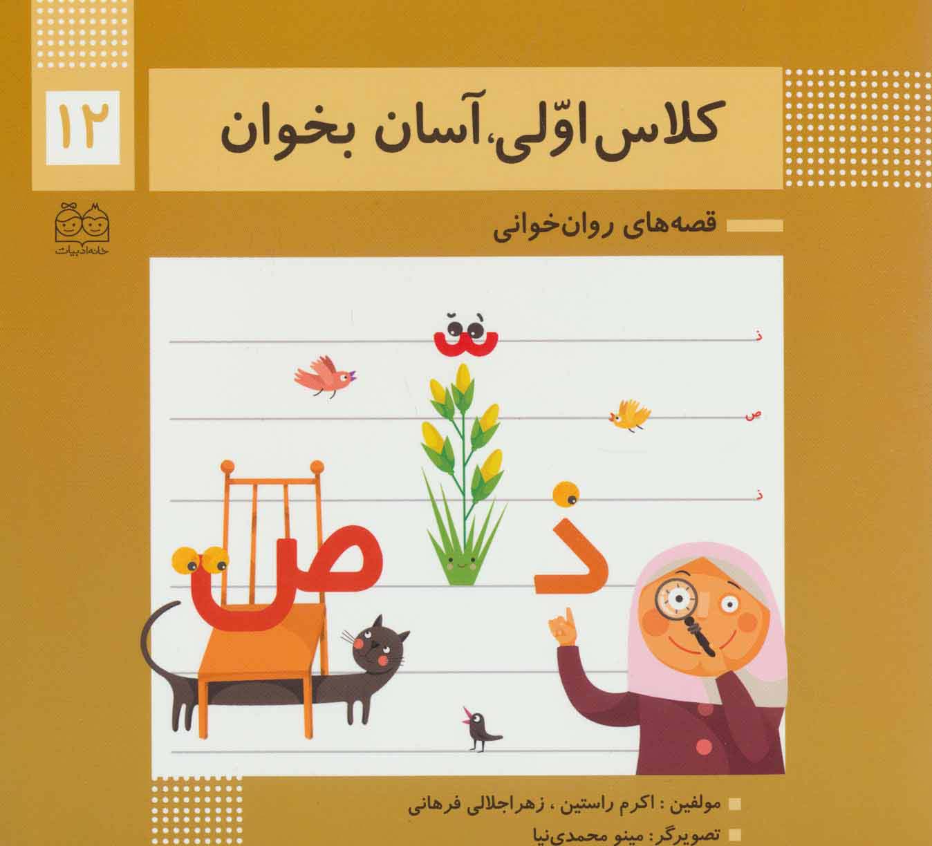 کلاس اولی،آسان بخوان12 (قصه های روان خوانی)،(گلاسه)