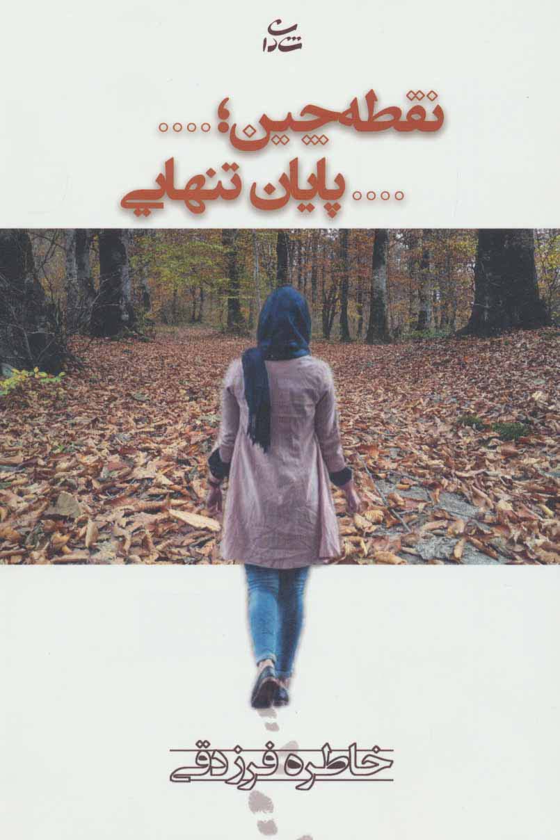 نقطه چین؛...پایان تنهایی