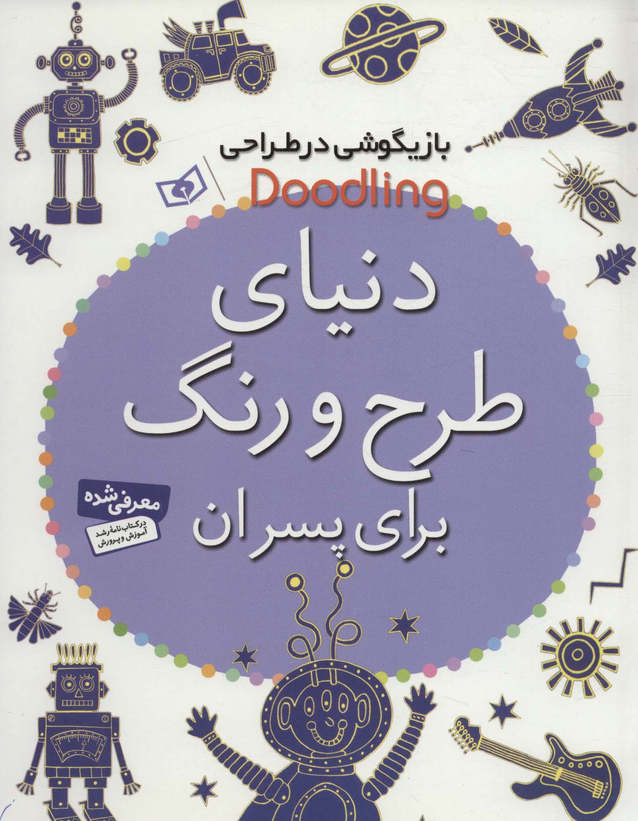 بازیگوشی در طراحی Doodling (دنیای طرح و رنگ برای پسران)