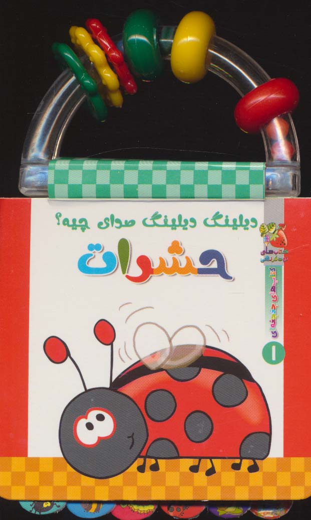 دیلینگ دیلینگ صدای چیه؟:حشرات (کتابهای جغجغه ای 1)،(گلاسه)