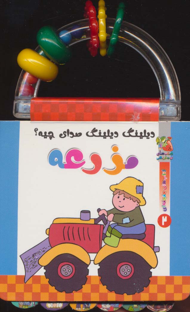 دیلینگ دیلینگ صدای چیه؟:مزرعه (کتابهای جغجغه ای 2)،(گلاسه)