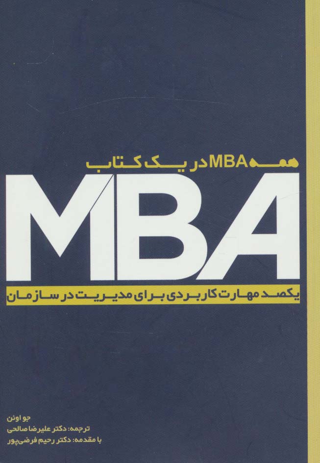 MBA (یکصد مهارت کاربردی برای مدیریت در سازمان)