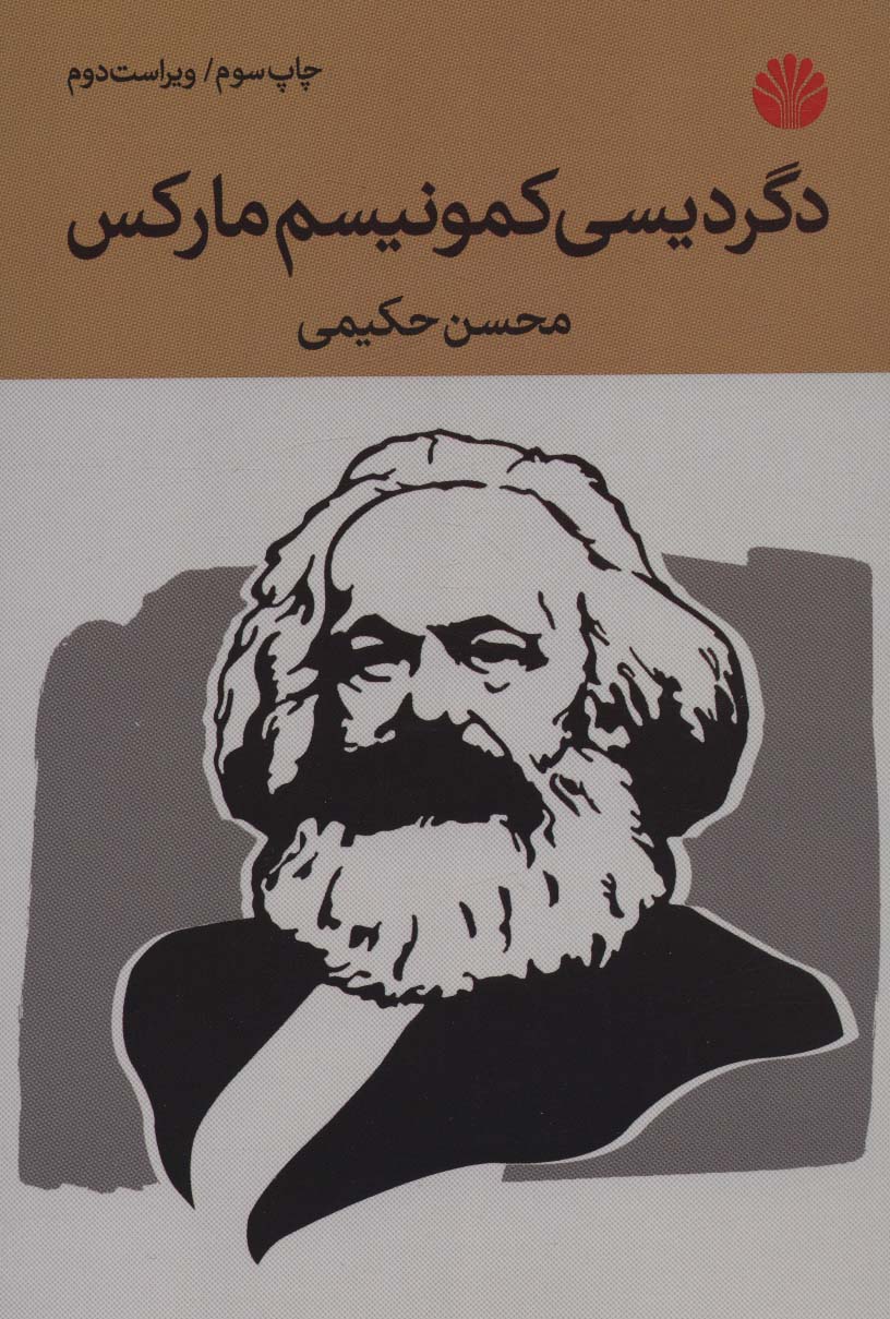 دگردیسی کمونیسم مارکس
