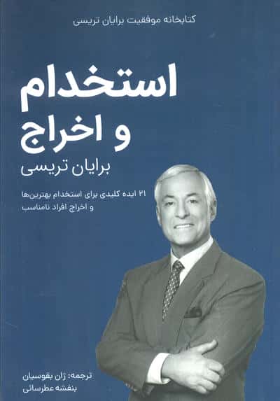 استخدام و اخراج (کتابخانه موفقیت برایان تریسی)