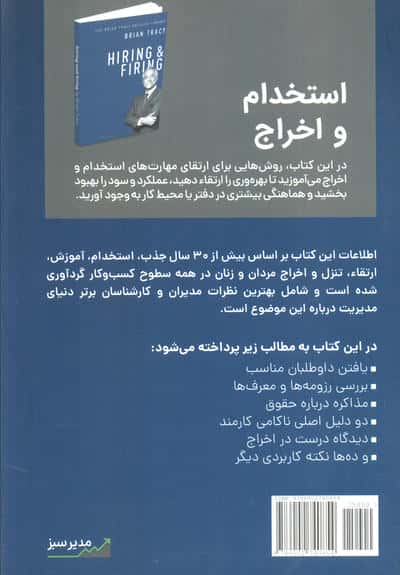 استخدام و اخراج (کتابخانه موفقیت برایان تریسی)