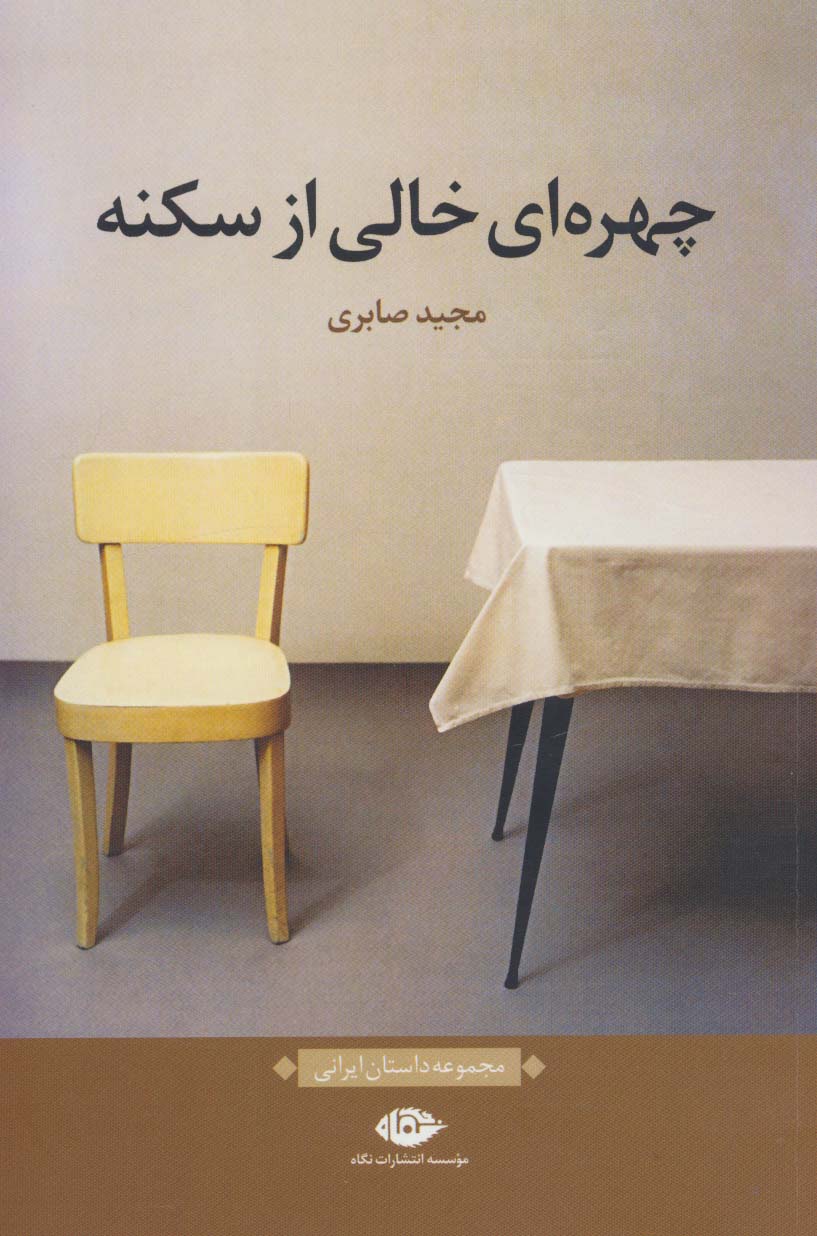 چهره ای خالی از سکنه (مجموعه داستان ایرانی)