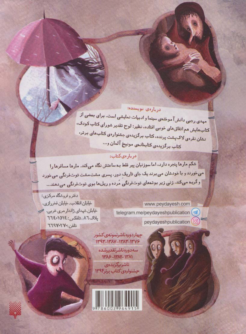 سوزنبان مارها (قصه های عجیب برای بچه های عجیب غریب)