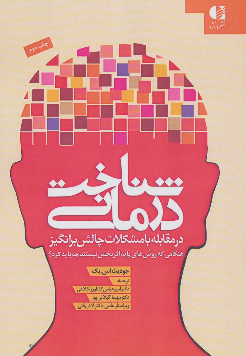 شناخت درمانی (در مقابله با مشکلات چالش برانگیز)