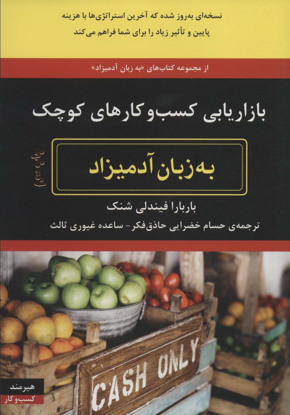 بازاریابی کسب و کارهای کوچک به زبان آدمیزاد