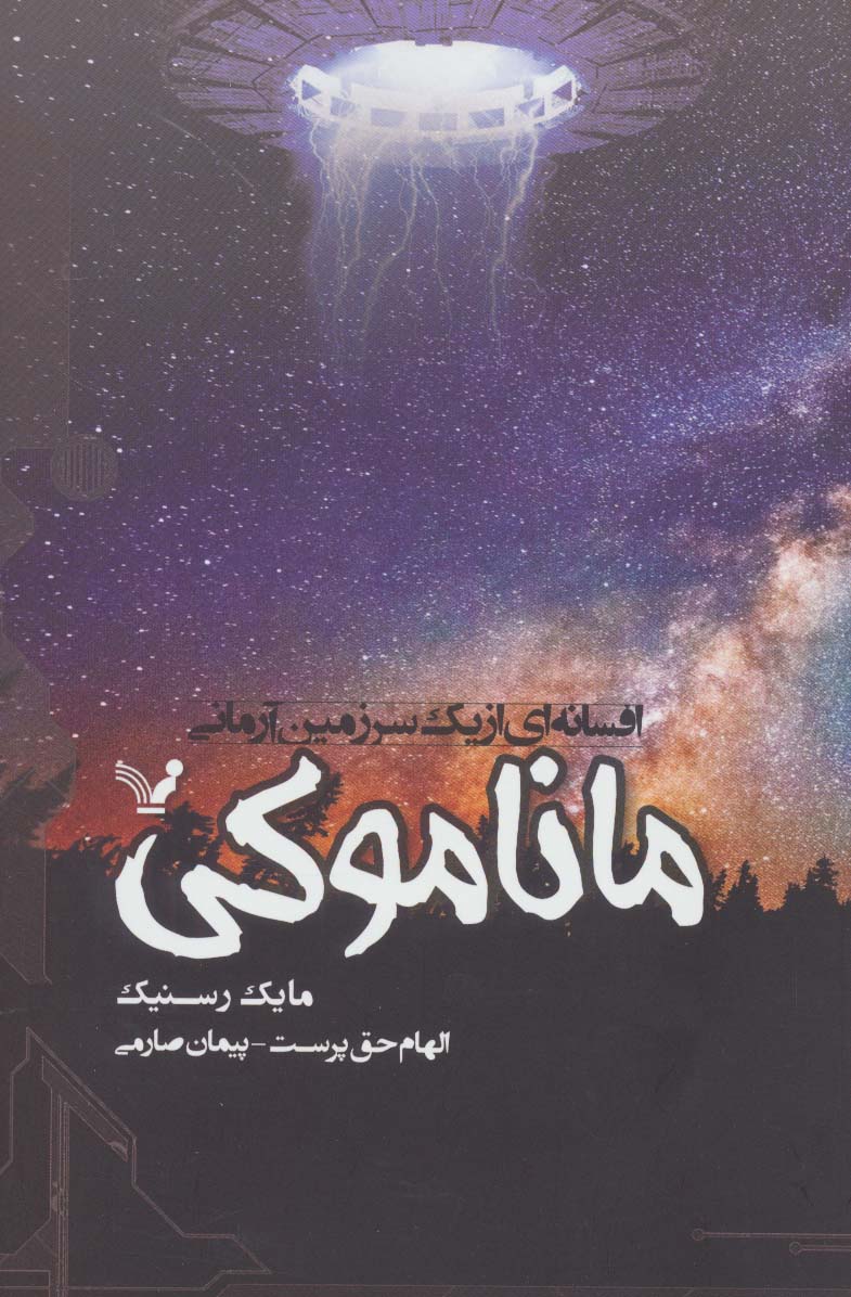 ماناموکی (افسانه ای از یک سرزمین آرمانی)