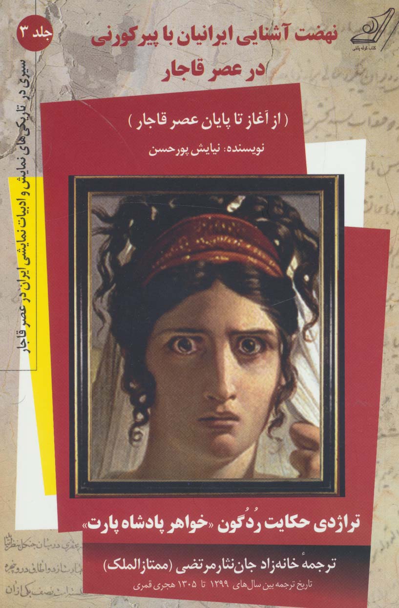 نهضت آشنایی ایرانیان با پیر کورنی در عصر قاجار (سیری در تاریکی های نمایش و ادبیات نمایشی...3)