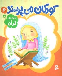 کودکان می پرسند 6 (درباره ی قرآن)