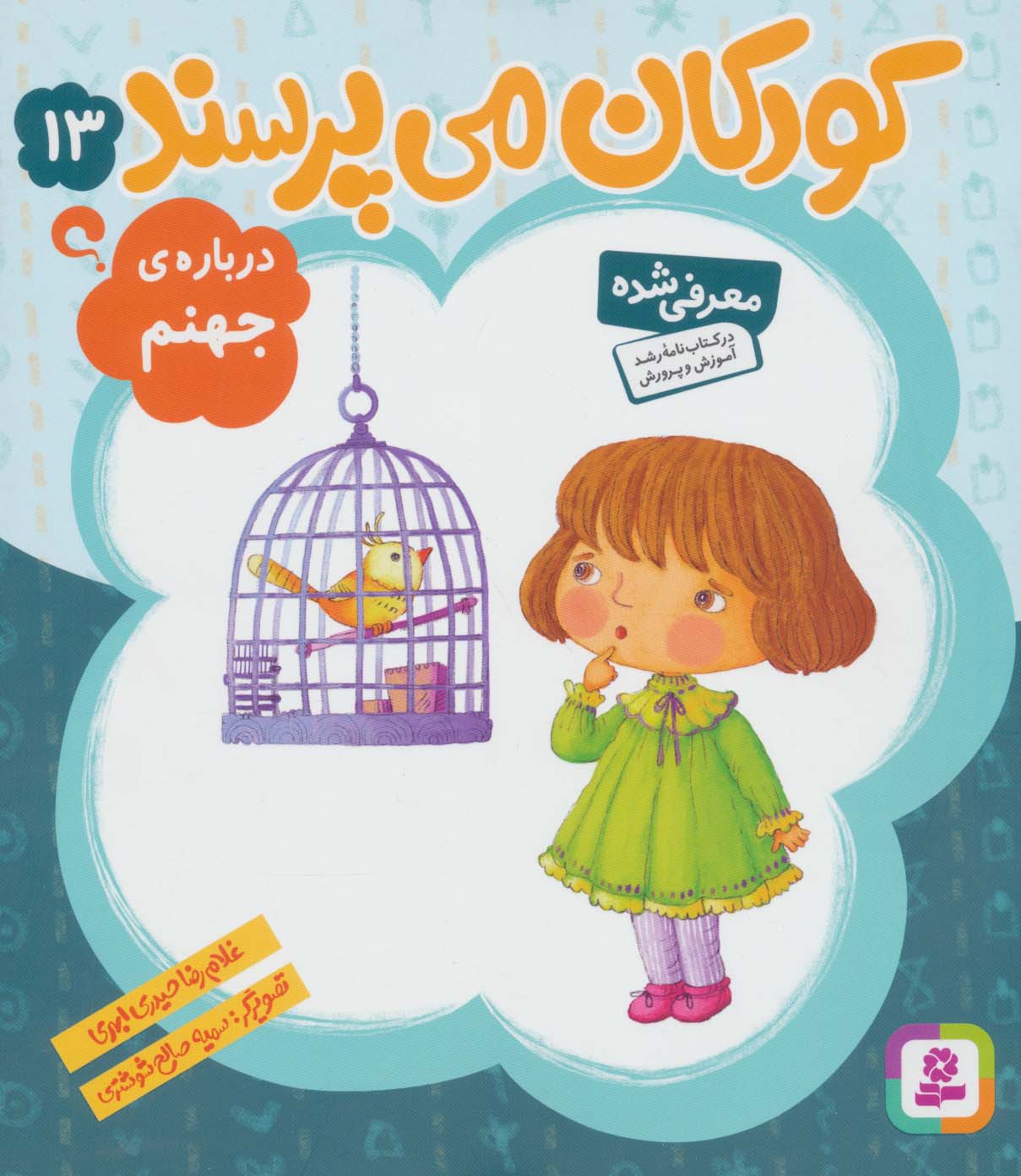 کودکان می پرسند13 (درباره ی جهنم)