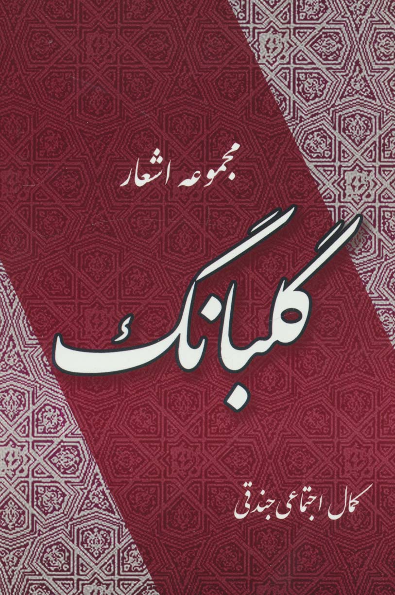 گلبانگ (مجموعه اشعار)