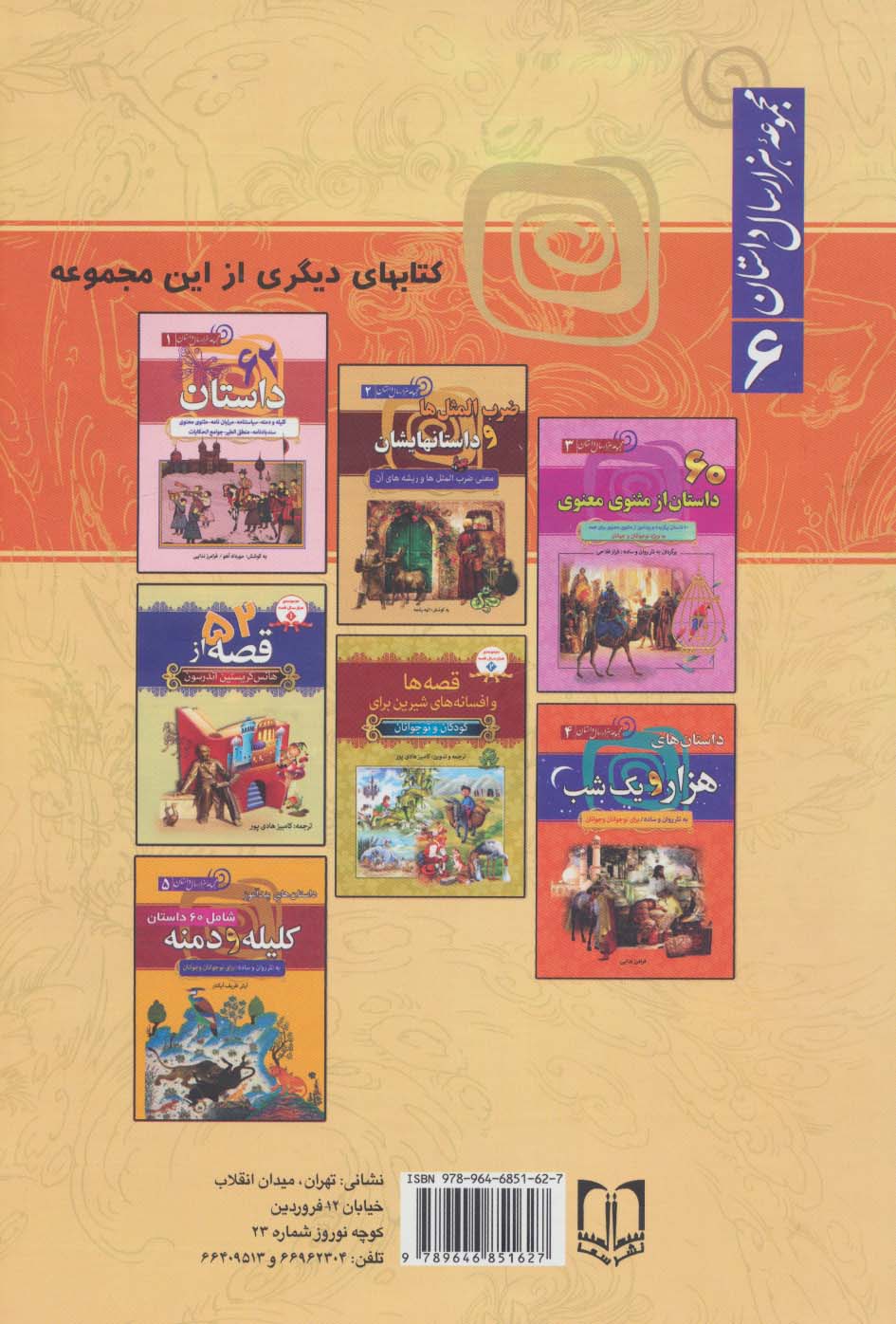 داستان های شاهنامه فردوسی (مجموعه 1000 سال داستان 6)