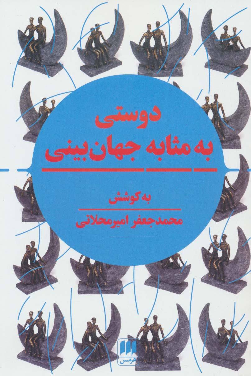 دوستی به مثابه جهان بینی (نگرشی نوین به مقوله دوستی در تمدن اسلامی و سیاست جهانی)