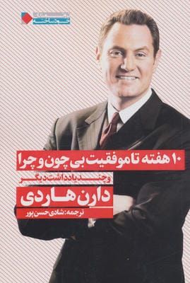 10 هفته تا موفقیت بی چون و چرا و چند یادداشت دیگر 