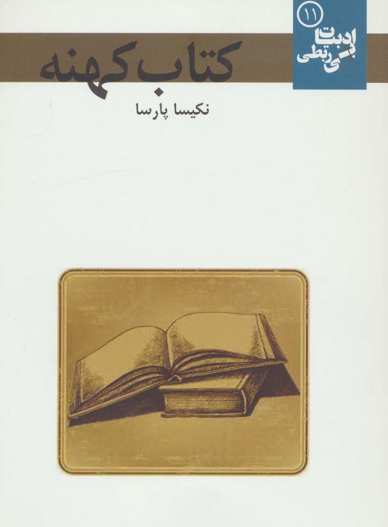 کتاب کهنه (ادبیات بی ربطی11)