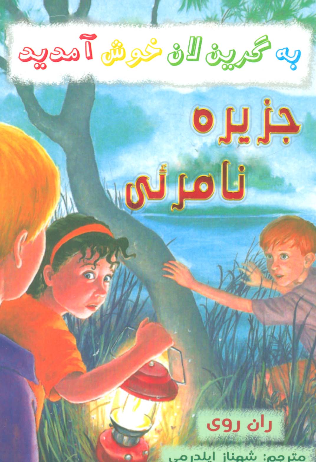 به گرین لان خوش آمدید (جزیره نامرئی)