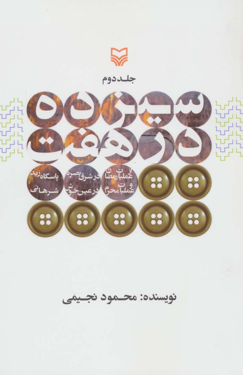 سیزده درهفت 2 (از عملیات رمضان در شرق بصره،پاسگاه زید و عملیات محرم در عین خوش،شرهانی)