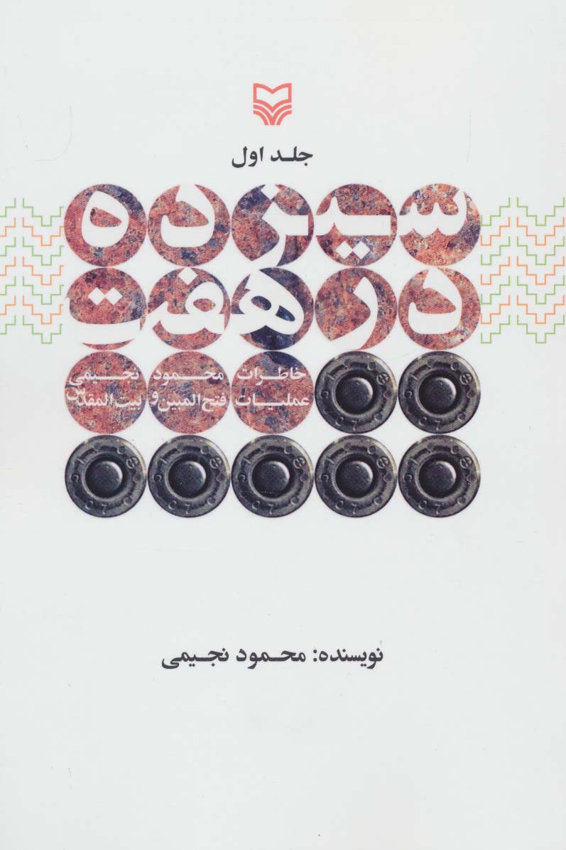 سیزده در هفت 1 (خاطرات محمود نجیمی،عملیات فتح المبین و بیت المقدس)