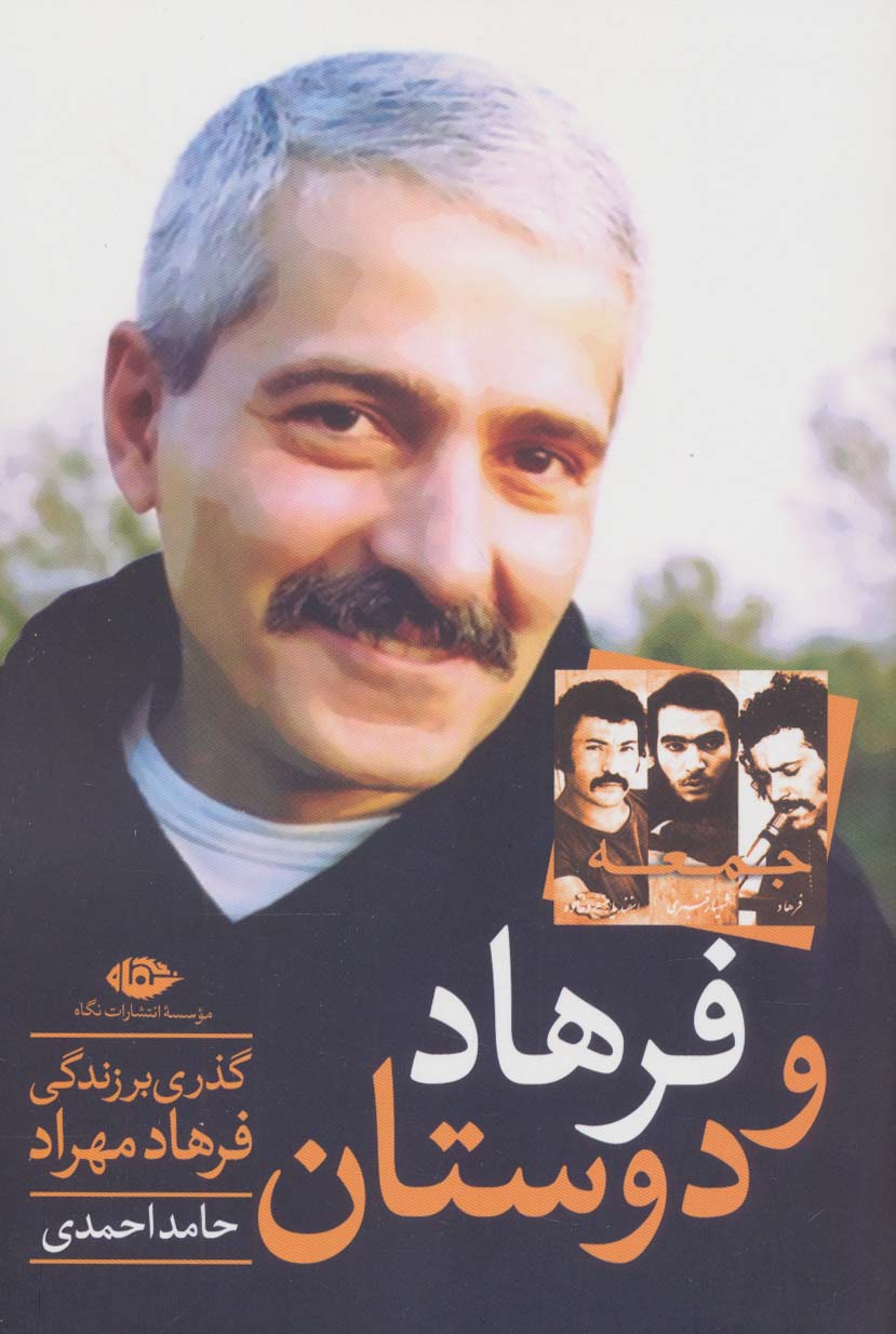 فرهاد و دوستان (گذری بر زندگی هنری فرهاد مهراد)