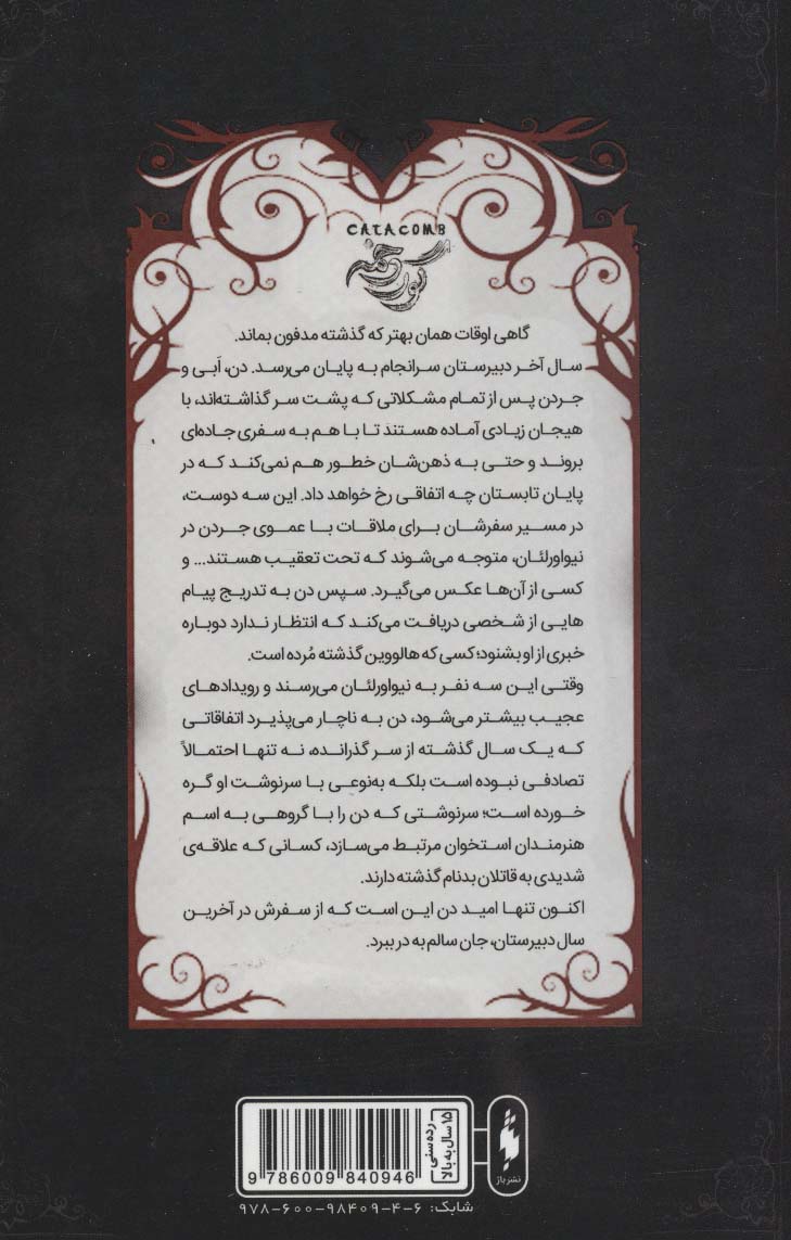 گور دخمه (تیمارستان 3)