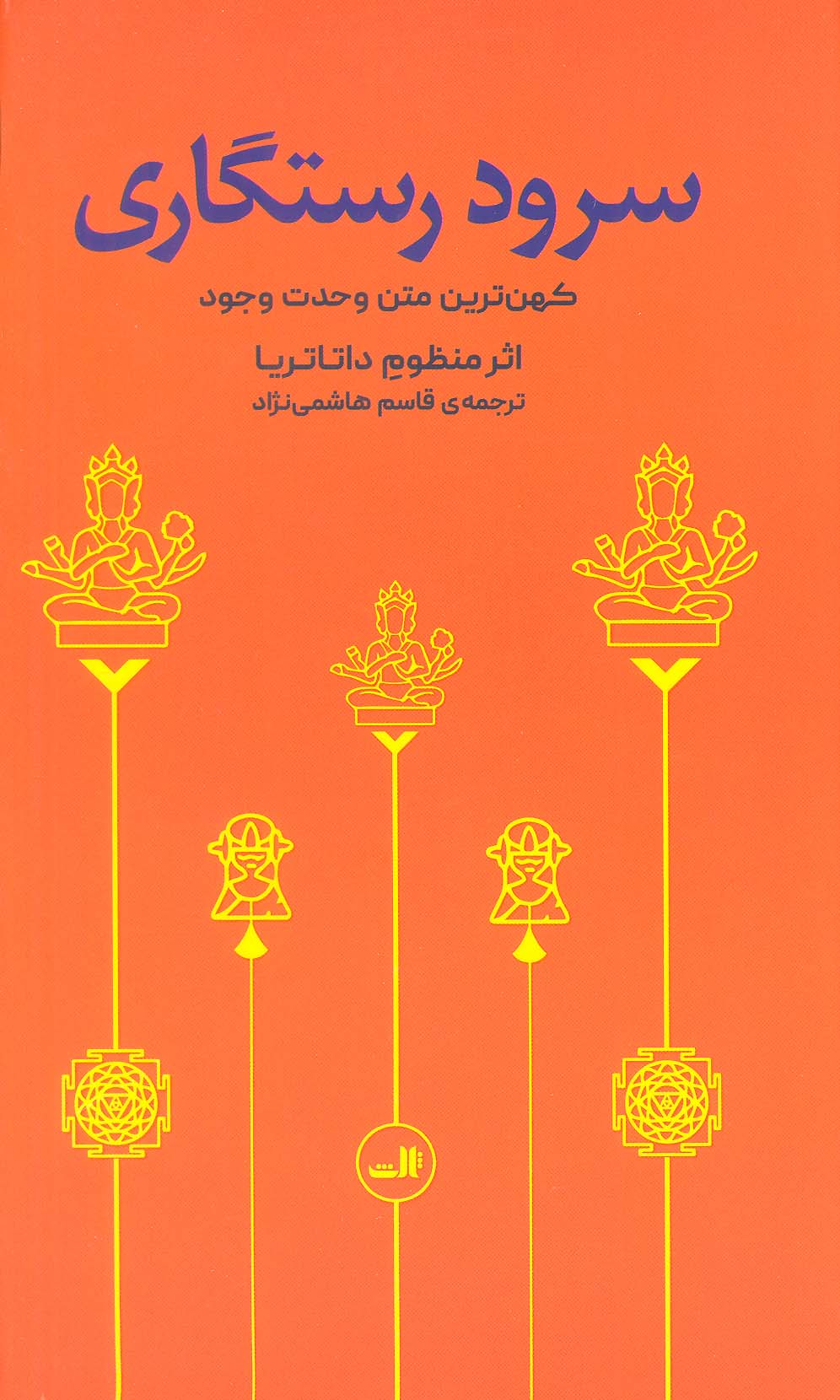 سرود رستگاری (کهن ترین متن وحدت وجود)