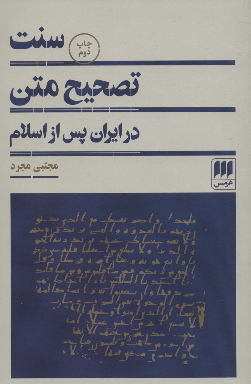 سنت تصحیح متن در ایران پس از اسلام (زبان و ادبیات80)