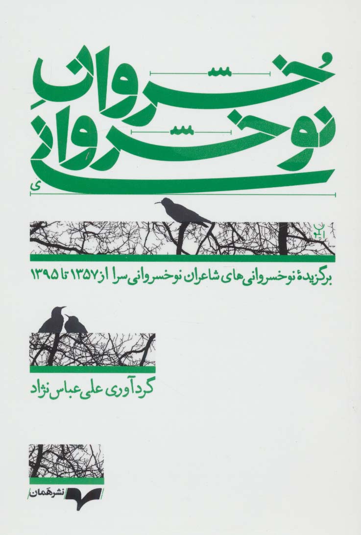 خسروان نوخسروانی (برگزیده نوخسروانی های شاعران نوخسروانی سرا از 1357 تا 1395)