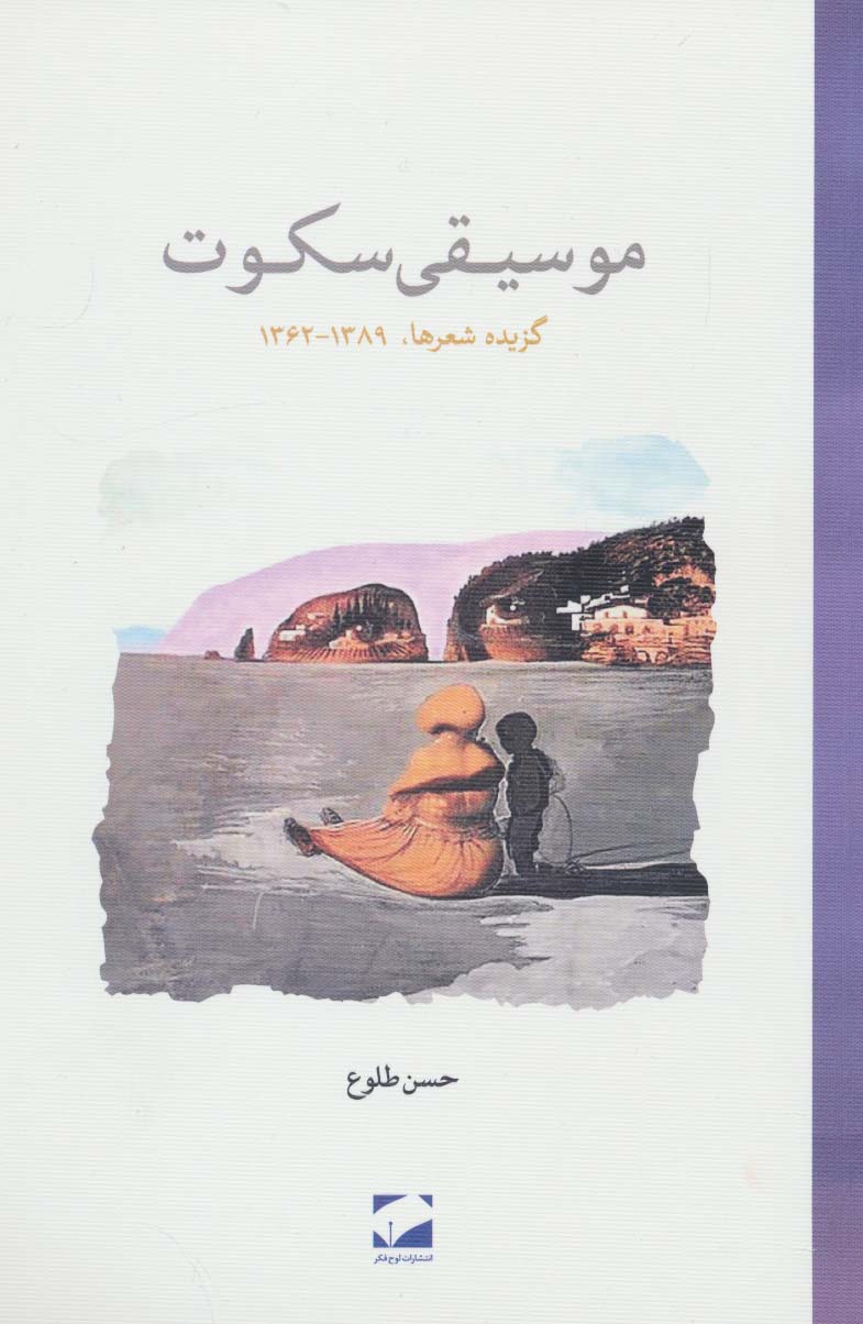 موسیقی سکوت (گزیده شعرها،1389-1362)