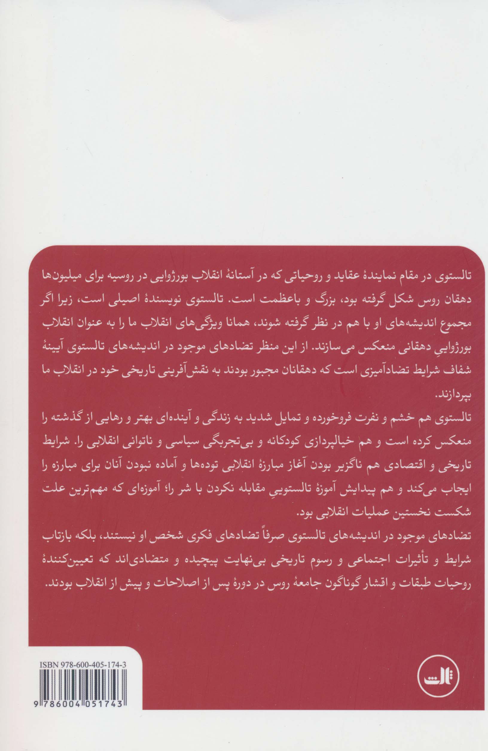لف تالستوی به مثابه آیینه انقلاب روس (مجموعه مقالات لنین و پلخانوف درباره تالستوی)