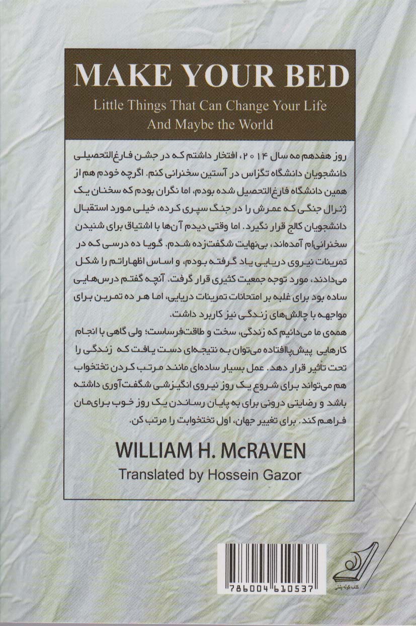تختخوابت را مرتب کن (چیزهای کوچکی که می توانند زندگی ات و شاید دنیا را تغییر دهند)