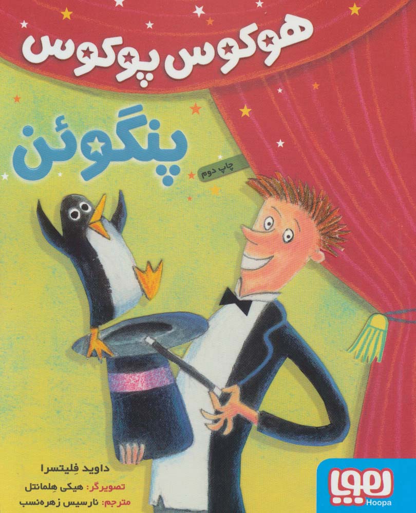 هوکوس پوکوس پنگوئن