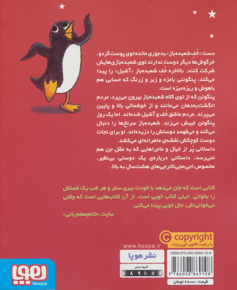 هوکوس پوکوس پنگوئن