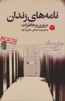 نامه های زندان (مروری بر خاطرات)