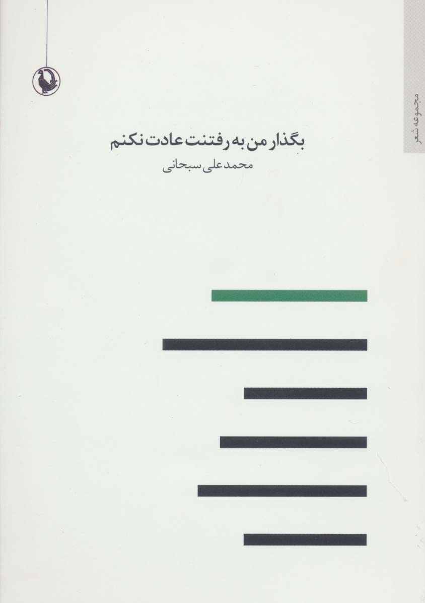 بگذار من به رفتنت عادت نکنم (مجموعه شعر)