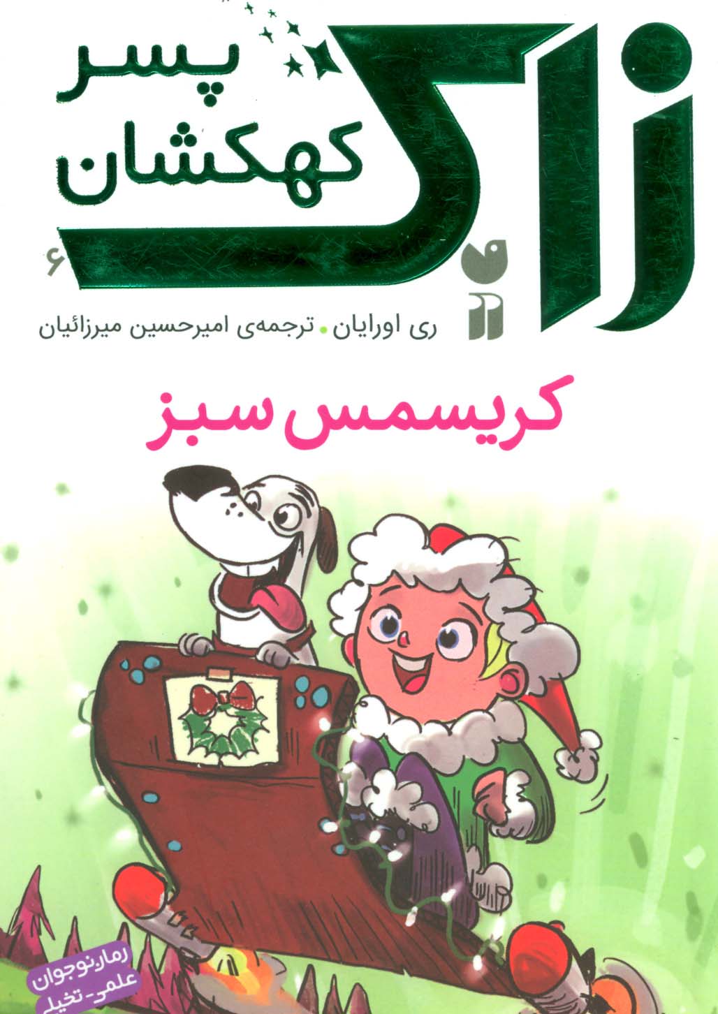 زاک پسر کهکشان 6 (کریسمس سبز)