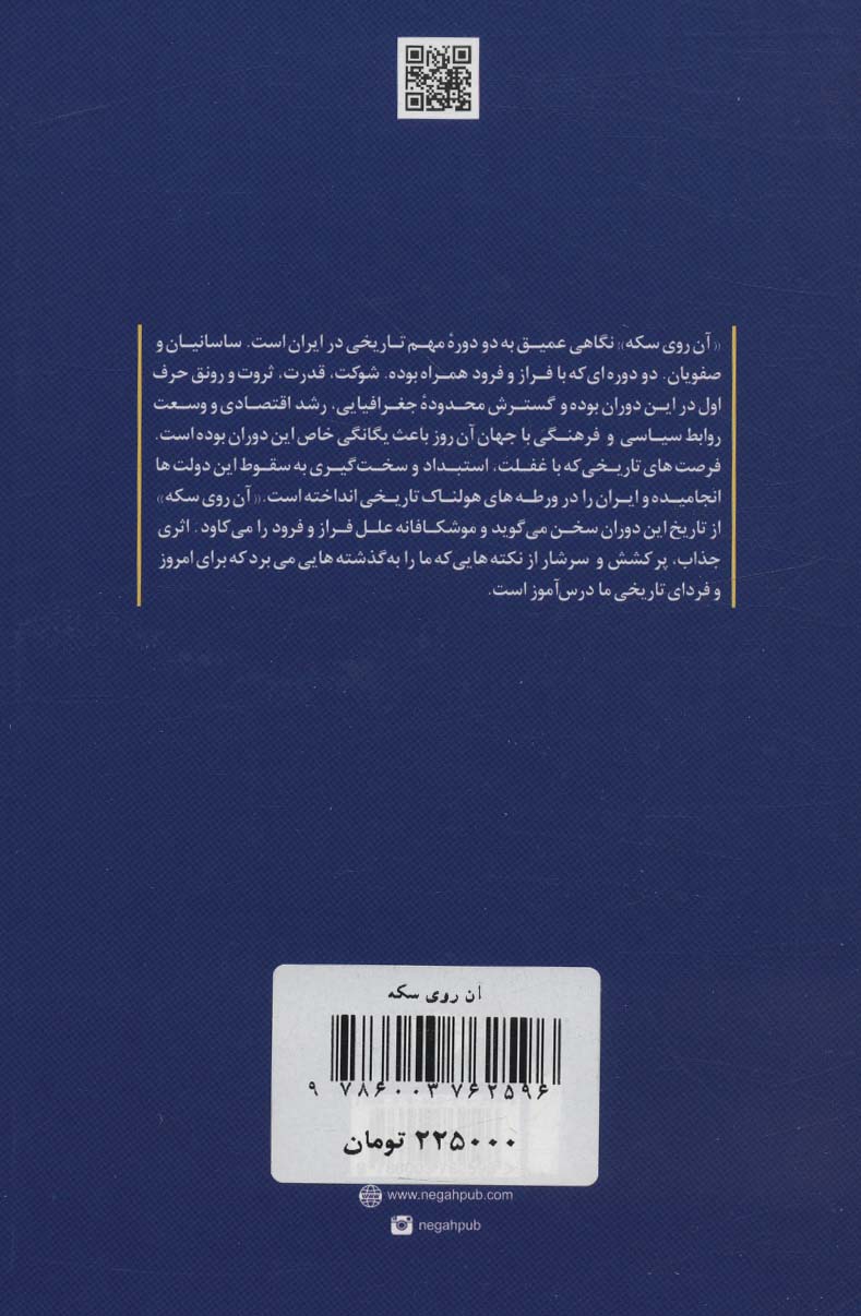 آن روی سکه (پژوهشی در تاریخ نگاری ایران)