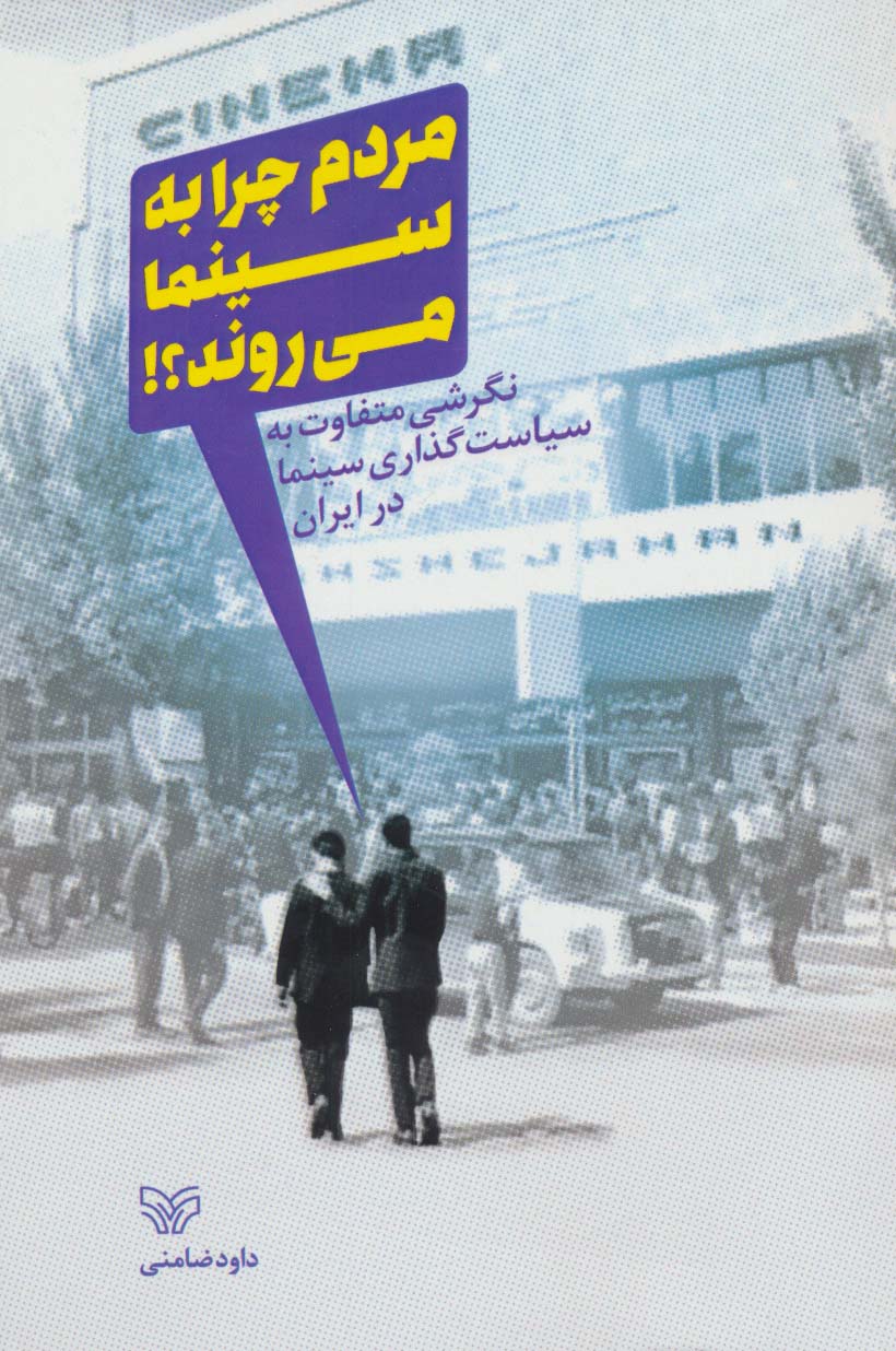 مردم چرا به سینما می روند؟! (نگرشی متفاوت به سیاست گذاری سینما در ایران)